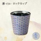 凛-rin- ロックカップ 青 RIN-3003CT食器