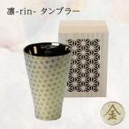 凛-rin- タンブラー 金 飾り木箱入 RIN-3053NA