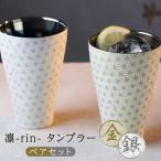 凛-rin- タンブラー ペアセット 金 銀