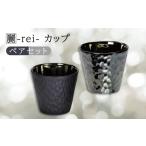 麗-rei- カップ ペアセット REI-5005AW