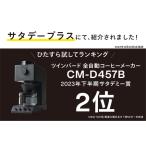 ふるさと納税 全自動コーヒーメーカー 3カップ(CM-D457B) 新潟県燕市