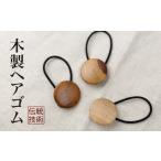 木製ヘアゴム アクセサリー ナチュラル シンプル