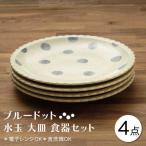 ブルードット 水玉 大皿 食器セット 合計4枚