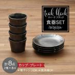 ティーク ブラック カップ プレート 食器セット