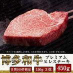 博多和牛 ヒレ ステーキ 450g
