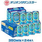 サザンスター 350ml缶×24本 オリオンビール