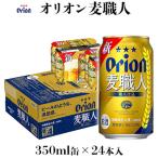 麦職人 350ml缶×24本 オリオンビール