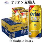 麦職人 500ml缶×24本 オリオンビール