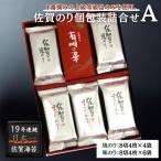 佐賀のり個包装詰合せA 佐賀海苔 有明海苔:A085-054