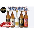 ふるさと納税 旨酔い晩酌5セット ≪みやこんじょ特急便≫_16-6701_(都城市) 焼酎 黒霧島 白霧島 ゴールドラベル 20度 黒霧島EX 茜霧島 25度 霧島.. 宮崎県都城市