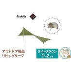 プロモンテ アウトドア用品 リビングタープ