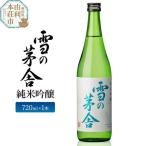 日本酒 雪の茅舎 純米吟醸 720ml