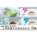 幻菓苑 遊季 和菓子の詰め合わせ 6個入
