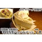 自然派 全粒粉の手打ち生パッパルデッレ7食