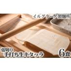 弦切り 手打ち生キタッラ6食 No.022