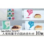 幻菓苑 遊季 和菓子の詰め合わせ 10個入