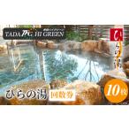 ひらの湯回数券