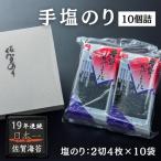 手塩のり10個詰 佐賀海苔:B105-024