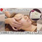 小顔矯正付きリフトアップ美顔エステ×3回チケット