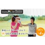 多田ハイグリーンゴルフ 90分打ち放題付きゴルフレッスン