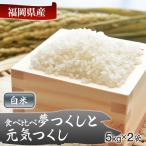 令和7年産 産米食べ比べ 白米 夢つくし と