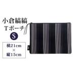 小倉 縞縞 Tポーチ S