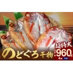のどぐろ干物 超特大240g 26cm前後 4枚