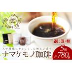 ふるさと納税 スローな浜田で焙煎をした珈琲780g コーヒー 飲料 ドリンク 焙煎 おまかせ 直火 【023_1910】 島根県浜田市