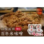 樽仕込み 山陰浜田 百年米味噌 4個セット