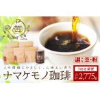 スローな浜田で焙煎をした珈琲 925g×3回の定期便