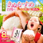 石見産 きぬむすめ 2kg×4袋