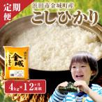 こしひかり 1年分 4kg×12回コース