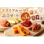 ドライフルーツ詰合せ 小 スイーツ デザート