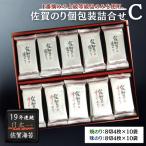 佐賀のり個包装詰合せC 佐賀海苔 有明海苔:B130-055