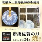 新撰佐賀のり 初摘み海苔 焼海苔 :B130-053