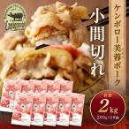 豚肉 こま切れ2kg