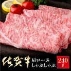厳選 佐賀牛肩ロースしゃぶしゃぶ 240g:B140-035