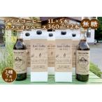 ふるさと納税 【無糖】【数量限定】アイスコーヒー1L×5本・カフェオレベース360mL×2本セット【023_1613】 島根県浜田市