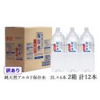 ふるさと納税 【訳あり】浜田自慢 純天然アルカリ保存水 2L×6本 2箱セット 計12本 軟水 長期保存水 飲料水 防災 備蓄 非常用 保存用 7年保.. 島根県浜田市