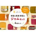 季節の果実 野菜のジャム4本詰め合わせ