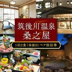 筑後川温泉 桑之屋 宿泊券 ペア 温泉 源泉かけ流し