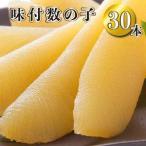 味付き 数の子30本入り E-241