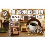 挽き方 自家焙煎 珈琲 豆 粉 400g