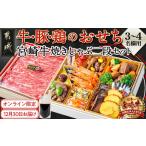 ふるさと納税 【2026★新春おせち】都城産牛・豚・鶏のおせち&宮崎牛焼きしゃぶ二段セット《12月30日お届け》3〜4人前/2段重/冷凍盛付済 .. 宮崎県都城市