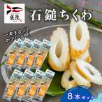 石鎚ちくわ 8本