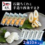 石鎚ちくわと手造り西条すまき蒲鉾 2種10本