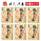 ありたどり使用 鶏めしの素6個セット:B145-005