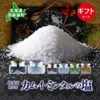 塩セット カムイ ミンタルの塩 窯焚自然塩 塩セット