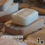 ソープディッシュ ブナ材 石鹸用トレイ