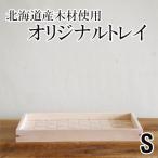 木製トレイ ブナ材 編込み トレイ